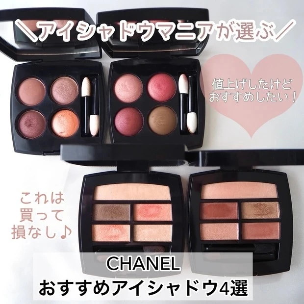 【4位】《シャネル》値段が上がっても欲しい♡ アイシャドウマニアが選ぶおすすめアイシャドウ4選