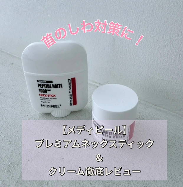 メディピール ネッククリーム ネックスティック　マスクパック Emoコスメレビュー＞PLAZA・ロフトで売り切れ続出！100時間もの