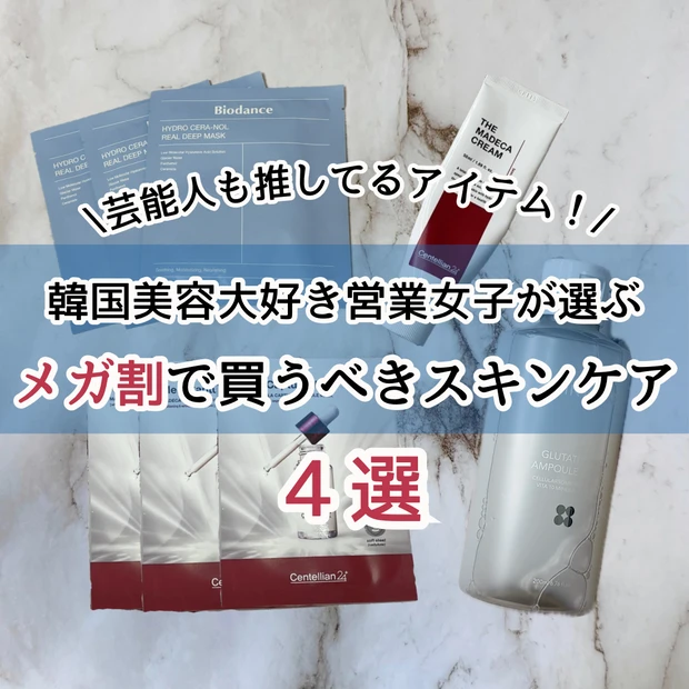 【乾燥・揺らぎ肌対策】Qoo10メガ割で買うべきスキンケア4選【芸能人・大人気インフルエンサーおすすめ】