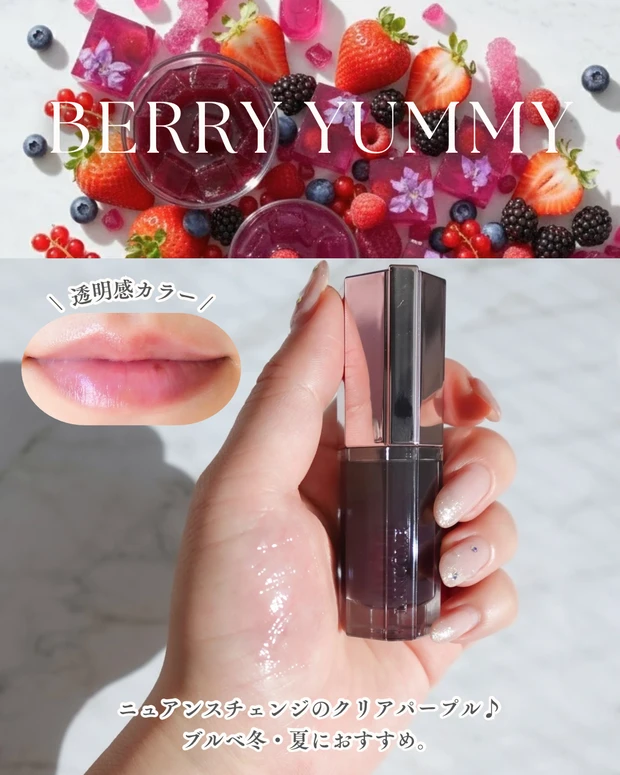 BERRY YUMMY単体 BERRY YUMMYのスウォッチ。透明感をプラスできるクリアパープルカラー。ブルべ冬・ブルべ夏におすすめ
