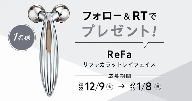 【フォロー＆RTで当たる】 「ReFa」のリファカラットレイフェイスを1名様にプレゼント