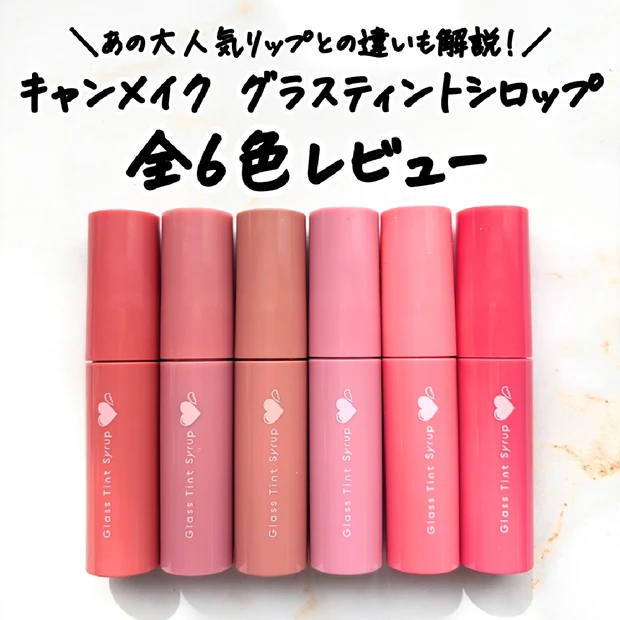キャンメイク「グラスティントシロップ」全6色イエベ・ブルベ別おすすめは？大人気リップとの違いも解説！