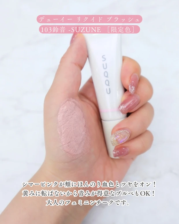SUQQU デューイー リクイド ブラッシュ103 鈴音｜青みシマーピンクの透明感チーク ブルべ冬 クリアウィンター クリスマスコフレ ホリデーコレクション 限定カラー