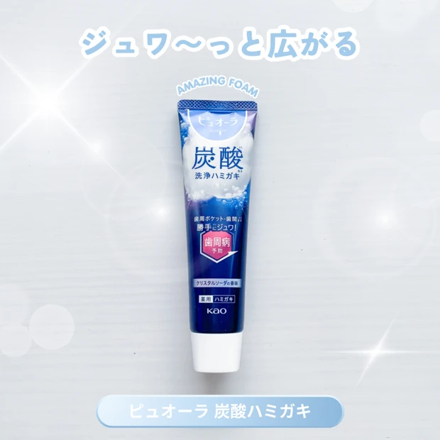 ピュオーラ炭酸ハミガキで新体験!大人のための贅沢オーラルケア