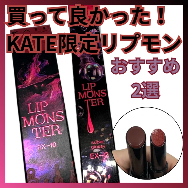 KATE限定リップモンスターのオススメ２選