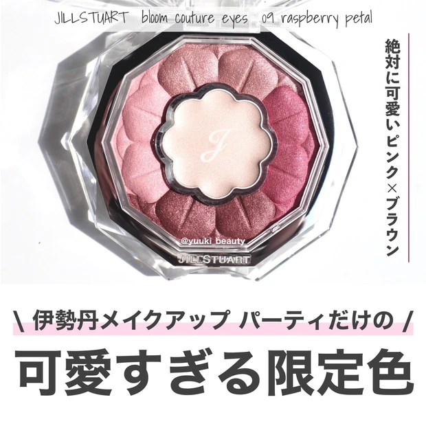  ジルスチュアート ブルームクチュールアイズ 店舗限定色 09 raspberry petal 