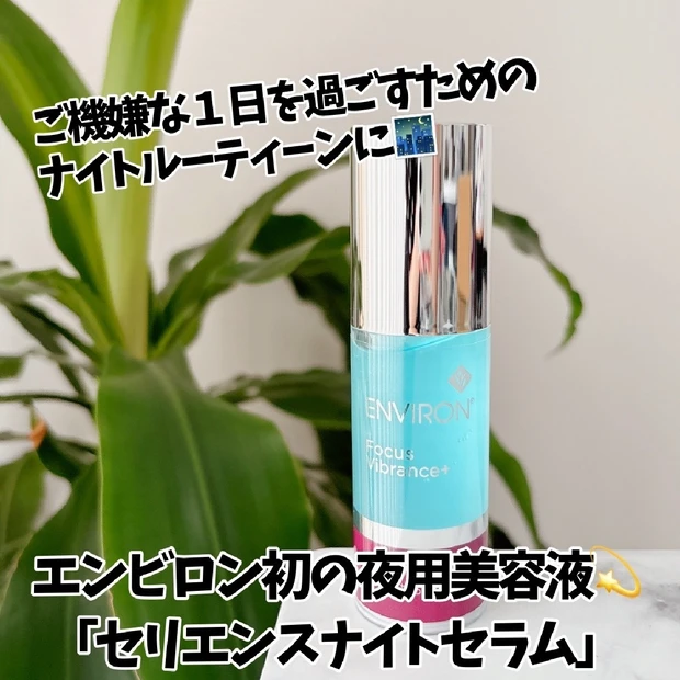 美容液他 エンビロン】ビタミンA配合の夜用美容液「セリエンスナイト