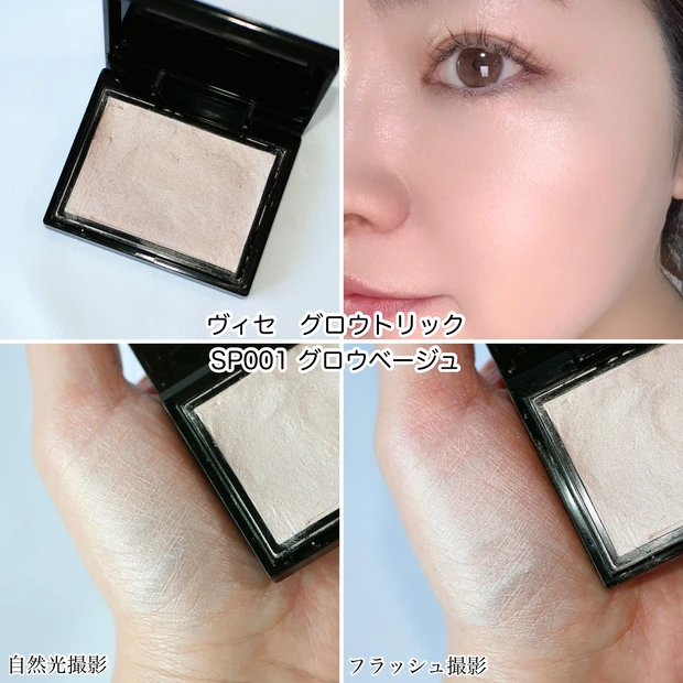 ヴィセ グロウトリック ハイライト プチプラコスメ