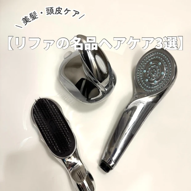 【リファの名品ヘアケア3選】ヘアブラシ・シャワーヘッドなど、おうちで本格ヘア＆頭皮ケアを叶えるアイテムを紹介！