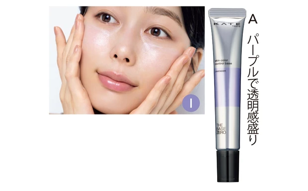 ケイト　スキンカラーコントロールベース LV SPF19・PA++ 24ml ￥1650（編集部調べ）／カネボウ化粧品