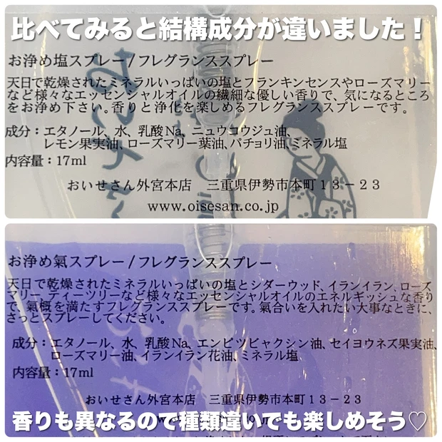 【おいせさん お浄め塩スプレー&お浄め氣スプレー】成分比較