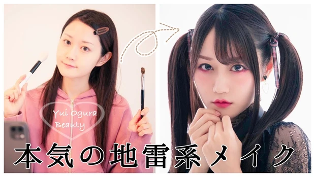 マキア 声優・小倉唯の#ゆいびゅーてぃ 地雷メイク