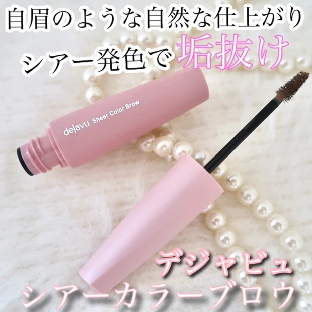 【話題】【人気】自眉を活かしてアンニュイな眉毛になるベスコス受賞の眉マスカラ