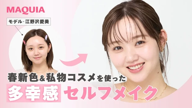 【春新作＆愛用コスメでセルフメイク】モデル・江野沢愛美の多幸感メイク