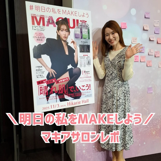 【マキアサロン2025レポ】豪華ゲスト登場！たくさんのブランド様とお話できる美容の祭典_1