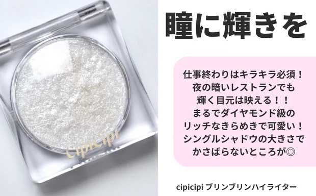 シピシピ ブリンブリンハイライター