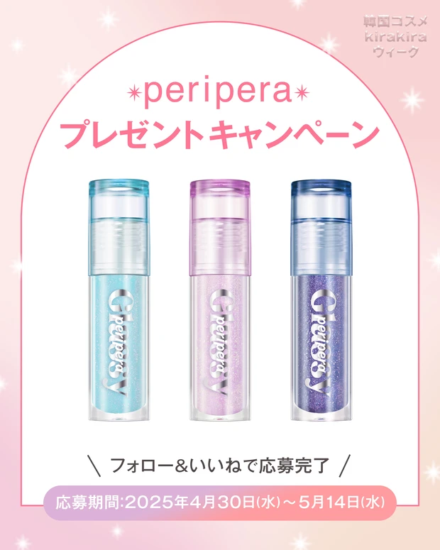 【フォロー&いいねで当たる】ペリペラの「インクグラスティングリップグロス」3色セットを5名様にプレゼント