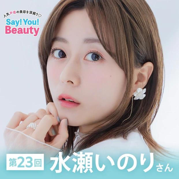 声優・水瀬いのりさん　肌と心に寄り添った、自然体の美容＆健康ルーティン【…