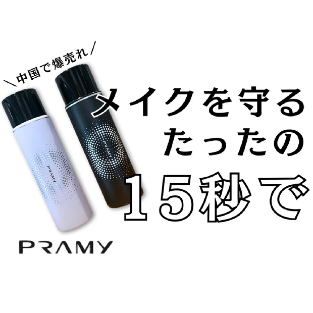 【PRAMY (プラミー）】微粒子ミストで長時間メイクキープ！