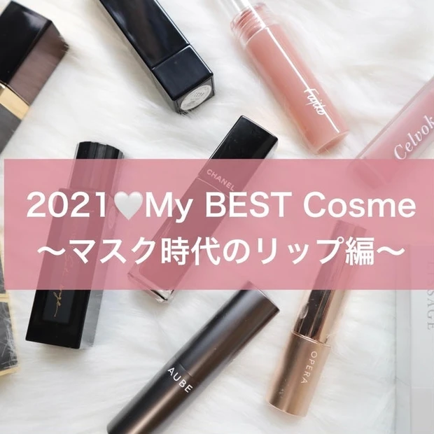 色持ち！つけ心地！マスクメイクに！私の2021下半期ベスコスリップ♡
