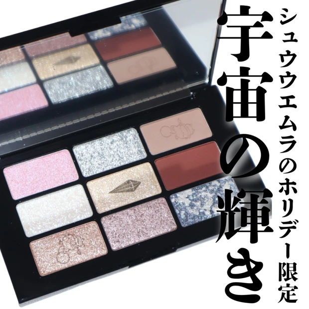 【シュウウエムラ】ホリデー限定パレット クポ！クリスタル パレットは使いにくい？宇宙級の輝き！