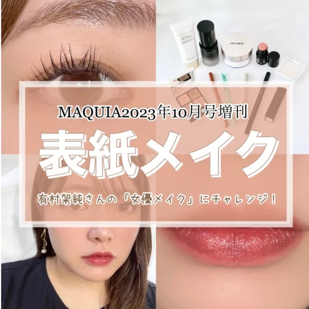 MAQUIA マキア 表紙メイク 有村架純