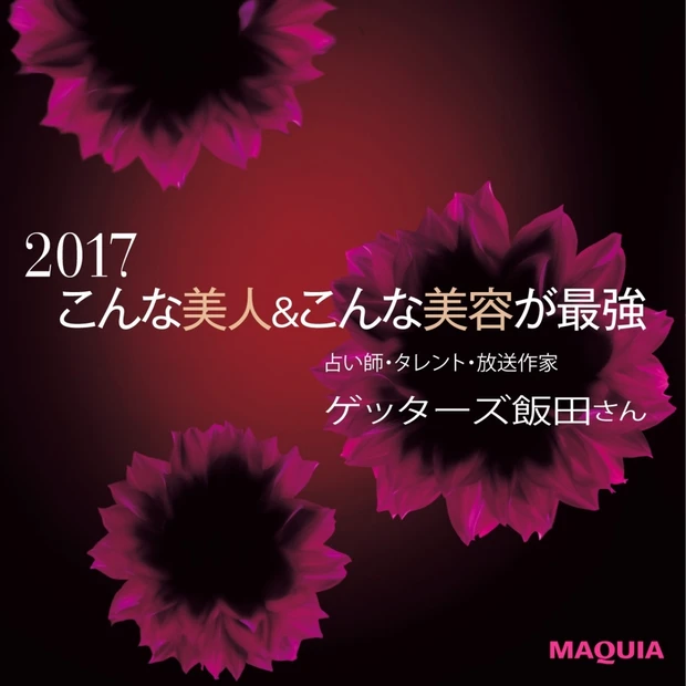 ゲッターズ飯田さんが予言！ 2017年は憧れの女性を真似て運を引き寄せて