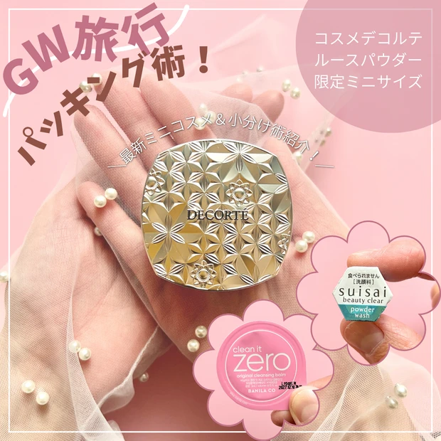 【4月21日発売コスデコ限定パウダーも】GW旅行に！ ミニコスメ＆百均で叶う軽量ポーチ術
