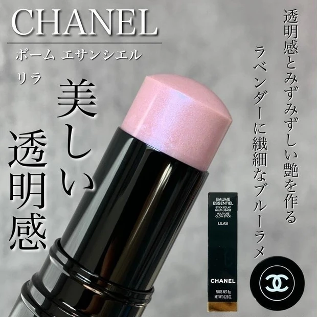 【2位】《CHANEL》肌に透明感と艶をプラスする極上のハイライト!2023年春新色 ボーム エサンシエル リラをレビュー