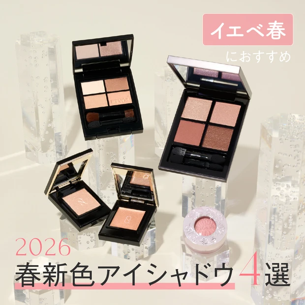 【2026年春新作コスメ・イエベ春におすすめのアイシャドウ4選】全色スウォッチつき！