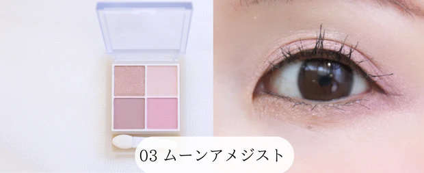 セザンヌ　ペールトーンアイシャドウ　03　ムーンアメジスト　えりな　スウォッチ　ブルベ