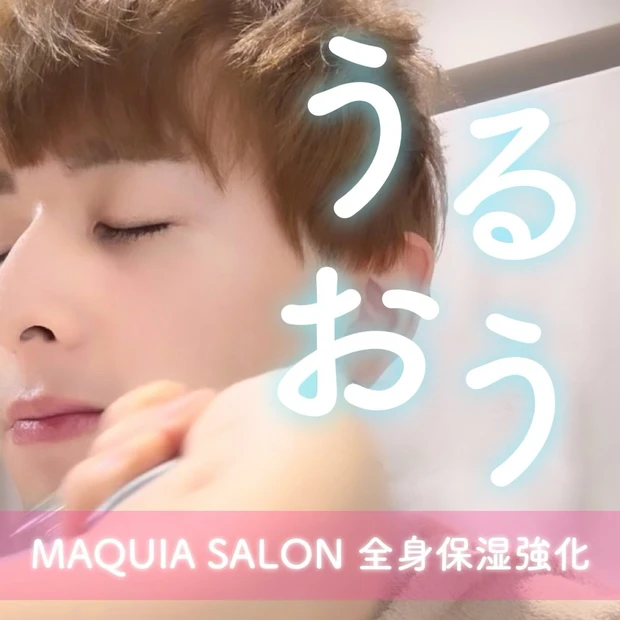 マキアサロン 全身保湿強化