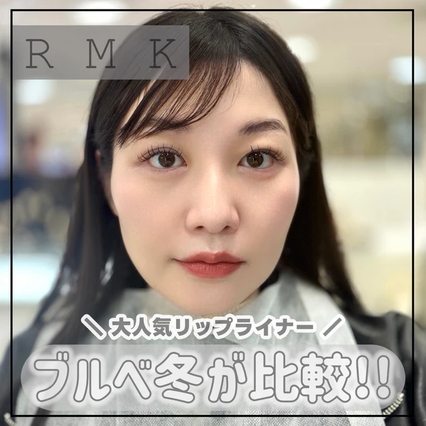 【2000円台のデパコス】RMK小田切ヒロさん激推しリップライナーをブルベ冬が徹底比較!_1