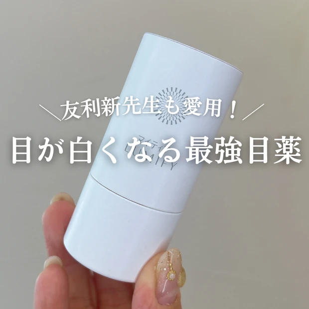 【友利 新先生も愛用】マイティア LUMIFYで白目クリア化!ひと滴で透明感アップ〈Before→Afterも公開〉