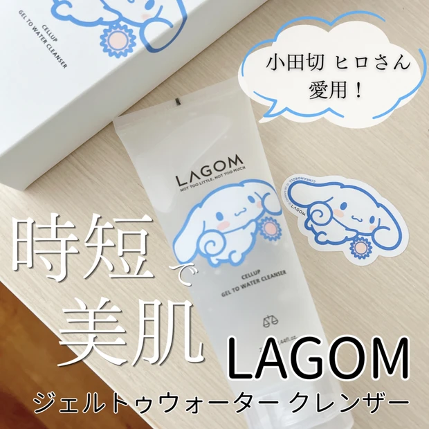 【数量限定】小田切ヒロさんも愛用!LAGOM ジェル洗顔のシナモロールコラボをご紹介♩
