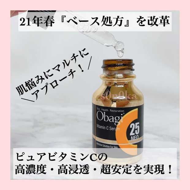 【多数のベストコスメ受賞】最高濃度のビタミンC美容液! 1回使用したら虜になる『Obagi C25セラム NEO』_2