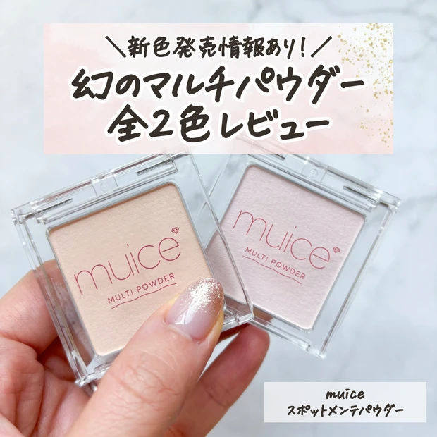 muice スポットメンテパウダー どこで売ってる