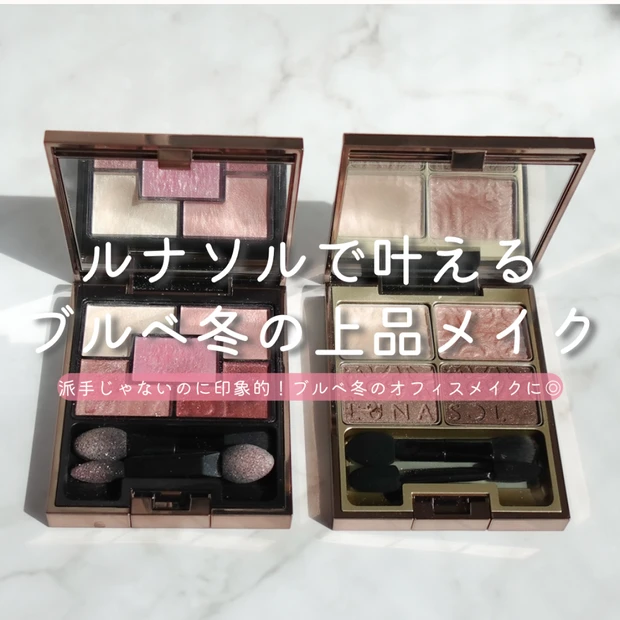ルナソルで叶えるブルベ冬の上品メイク｜オフィスに映えるおすすめアイシャドウ２選