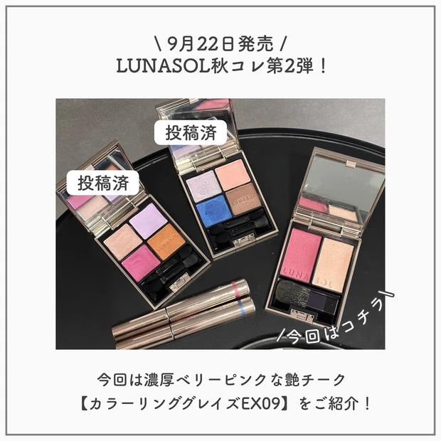 青パール入りチーク】9月22日発売 LUNASOL カラーリンググレイズ EX09 
