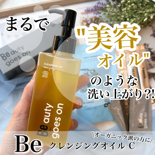 【パワーアップして新登場♡】
まるで美容オイルのような洗い上がり?!オーガニックで人気の"Be（ビー）"から「クレンジングオイル」がリニューアル！！