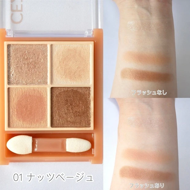 セザンヌ ベージュトーンアイシャドウ 01 ナッツベージュのスウォッチ&着画像