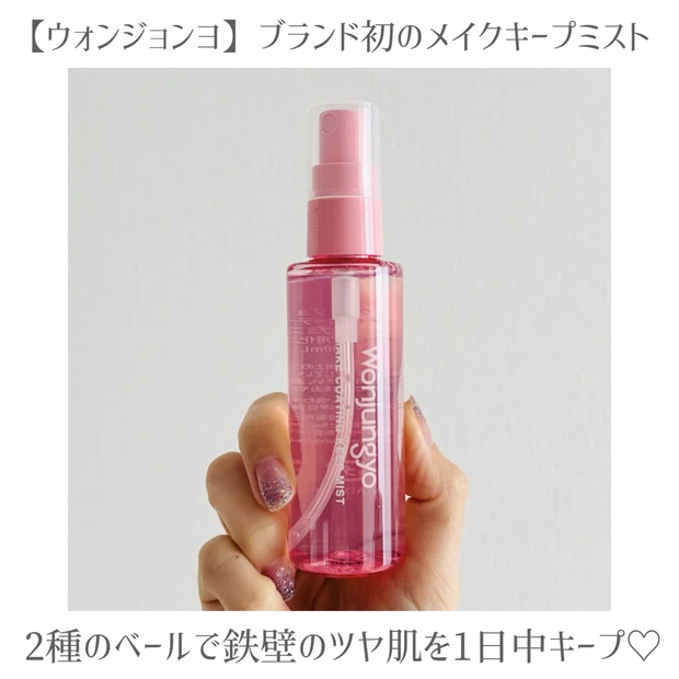 【新作コスメレビュー】ウォンジョンヨ初の「メイクキープミスト」が登場！2種のベールで鉄壁のツヤ肌がキ…