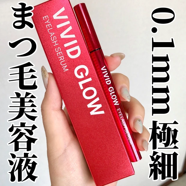 0.1mm極細ブラシで目元ケア。VIVID GLOWまつ毛美容液を紹介