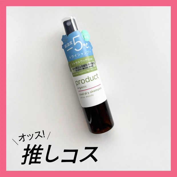 酷暑のお試し史上最強認定!ザ・プロダクトの冷感スプレー【マキアエディターズの「オッス!推しコス」】