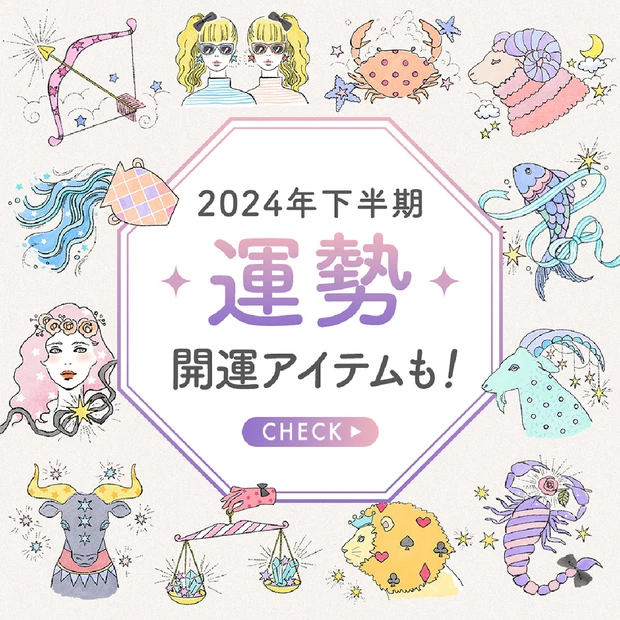 【2024年下半期の運勢まとめ】コミュニケーションが開運のカギ！ さまざ…