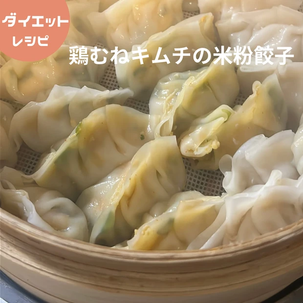 腸活になる簡単せいろ蒸しレシピ|鶏むね×キムチ×ニラの米粉蒸し餃子