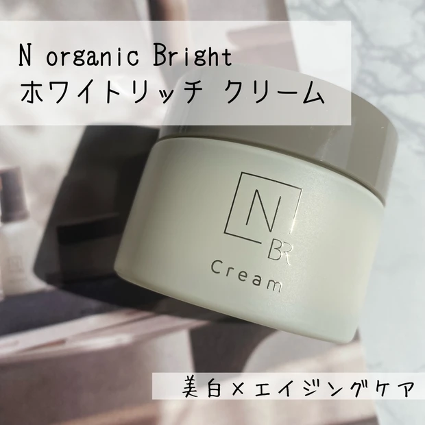 【美白×エイジングケア】新発売！N organic Brightの濃密美白クリームで糖化ケア