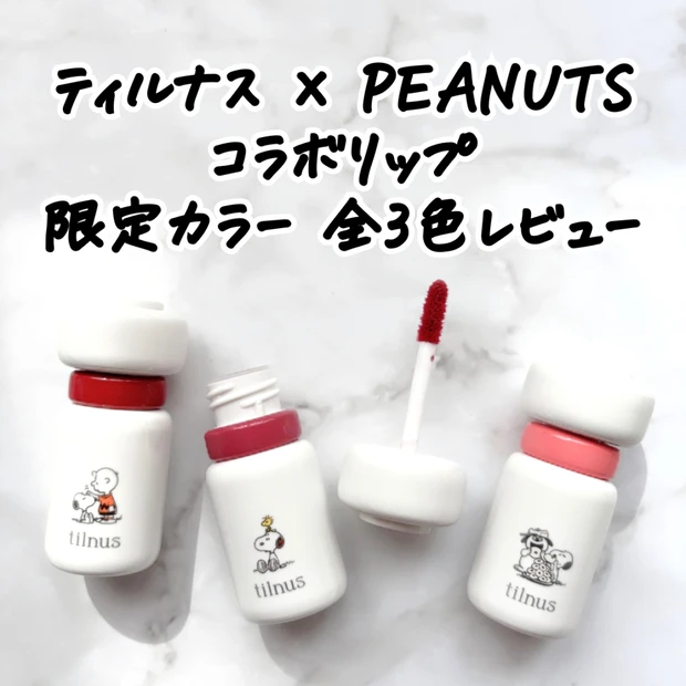 【ティルナス×PEANUTS】コラボリップの限定色を全色レビュー｜イエベ・ブルべ別おすすめは？
