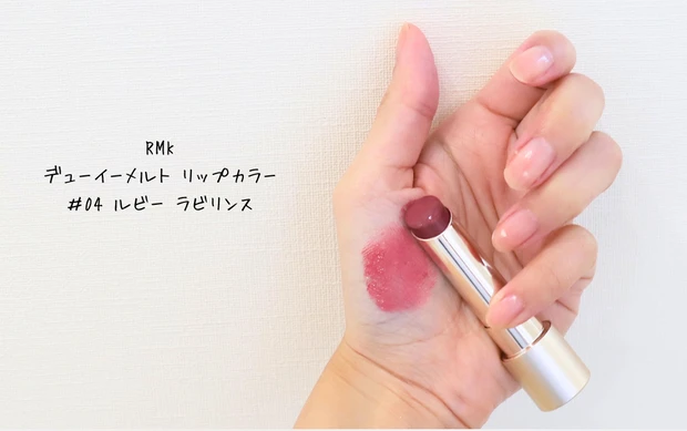 RMK デューイーメルト リップカラー ＃04 ルビー ラビリンス