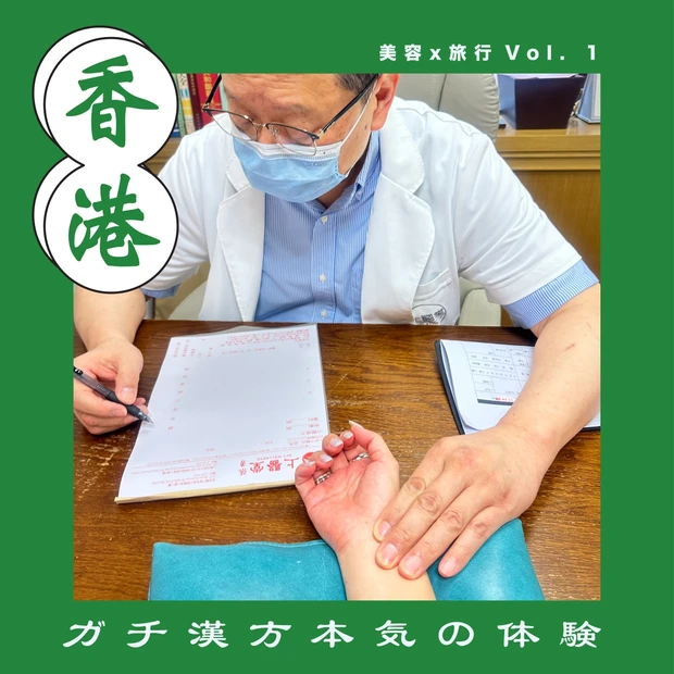 旅×美容|香港で、ガチ漢方。知らなかった“私の体”に出会う旅。🧳
